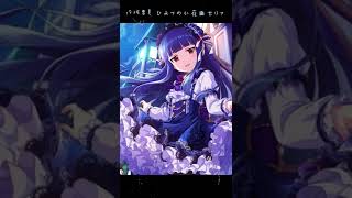 佐城雪美✨ひみつの小夜曲セリフ