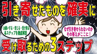 【潜在意識】引き寄せたものを確実に受け取るための3ステップ【2chゆっくり解説】