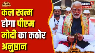 Ayodhya Ram Mandir Pran Pratishtha: कल कितने बजे होगी रामलला की प्राण प्रतिष्ठा ? PM Narendra Modi