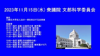 国会中継 文部科学委員会（2023/11/15）