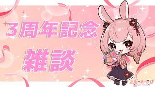 【雑談】3周年記念！みやびさんとお話しましょの会【Vtuber/兎野みやび】