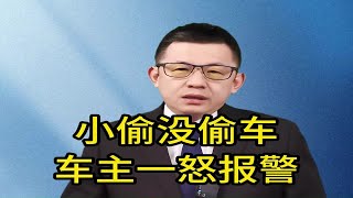 小偷没偷车,车主一怒报警