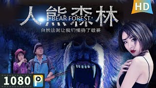 Multi SUB【#人熊森林 / Bear Forest】【冒险动作】人熊山流传着原始怪物的传说 科考队进山考察遭遇异常惨烈的变异生物灾难！| full | 苏仕廷 / 薛梦越 / 叶敬