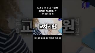 문과와 이과의 신경전은 여전히 치열하다!