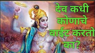 देव कधी कोणाचे वाईट करतो का? Who is God?  Dev kadhi konache wait karto Ka?  Dnyanyog dhyan shibir