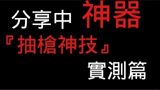 【阿達辣】全民槍戰  十抽 這抽法值得你一試!