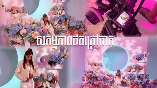 សកម្មភាពថតបទថ្មី | តន់ ចន្ទសីម៉ា [ Behind The Scenes Ep1 ]