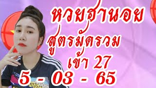 ฮานอย 5/03/65 เจาะเข้า27 ฮานอยมัดรวม