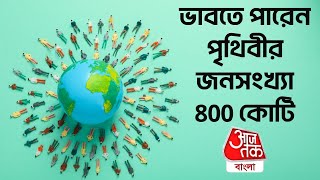 ভাবতে পারেন পৃথিবীর জনসংখ্যা 800 কোটি | World Population Day | Aaj Tak Bangla