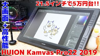 【液タブ】21.5ｲﾝﾁで5万円台!?しかも高性能なHUION Kamvas Pro22 2019