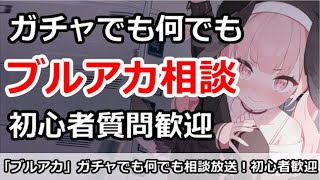 【ブルアカ】ガチャでもなんでもブルアカ相談！初心者歓迎【ブルーアーカイブ】