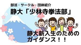 静大新入生のためのガイダンス！！サークル紹介「静大 少林寺拳法部」