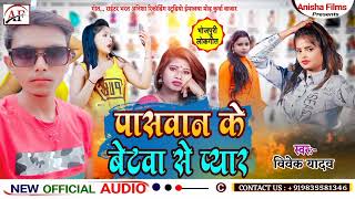 Vikek Yadav पासवान सॉन्ग पासवान जी के बेटवा से प्यार Paswan songs