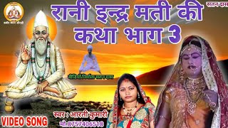 रानी इन्द्र मती की कथा भाग 3 ranee indr matee kee katha bhaag 3।। aarti kumari