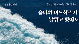 홉니와 비느하스가 날뛰고 있어도 | 삼상2:12~21 | 김요셉 목사 | 새순교회 청년중심설교 | 25.2.23