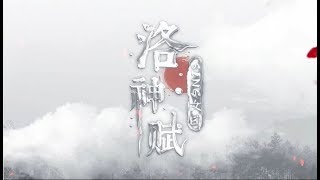 【SING女团】《洛神赋》全新歌词版PV