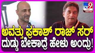 Kishore Kumar Interview: ದೊಡ್ಡ ಸ್ಟಾರ್ ಆದ್ರೂ ಸಿಂಪಲ್ ಹೇಗೆ ಅನ್ನೋ ಪ್ರಶ್ನೆಗೆ ಕಿಶೋರ್ ಸಿಂಪಲ್ ಉತ್ತರ | #TV9D