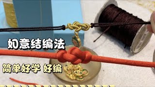 DIY手作超实用的如意结，简单易学。做手绳 脚绳都很好看的哦～