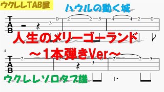 人生のメリーゴーランド　1本弾きVer　ウクレレタブ譜