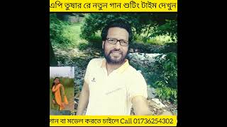 এপি তুষার রে নতুন গান দেখুন | Ap Tushar | Singer Ap Tushar | Bangla Song 2024