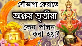 অক্ষয় তৃতীয়া কেন পালন হয়? Akshaya Tritiya (2024) Bangla | Devkahini