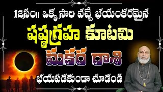 మకర రాశి  12సం|| ఒక్క సారి వచ్చే భయంకరమైన షష్టగ్రహ కూటమి భయపడకుండా చూడండి