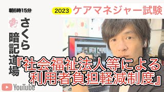 2023暗記道場vol.41【社会福祉法人等による利用者負担軽減制度】