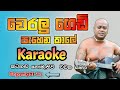Weralu gedi pahena kale karaoke - Chamara ranawaka karaoke - Sinhala karaoke with flashing lyrics