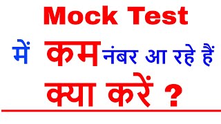 Mock Test/Speed Test में कम नंबर आ रहें हैं ? क्या है वजह ? और कैसे अपने नंबर आप सुधार सकते हैं !