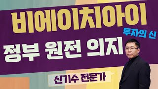 세계는 원전 물밑 작업 중!/비에이치아이(083650)/[신기수 전문가_투자의 신]