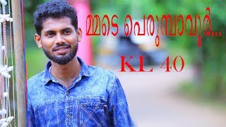 മ്മടെ പെരുമ്പാവൂർ...  KL 40│Mmade Perumbavoor│Latest Malayalam Songs│Sharook Ali