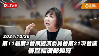 ［Live］立法院第11屆第2會期經濟委員會第21次會議 審查經濟部預算 20241225