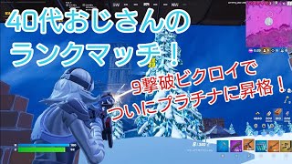 【Fortnite】40代おじさんのランクマッチ！ついにプラチナ昇格！