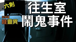 往生亡魂，詭異電梯，竟多次將人帶到「往生室」| 六則有關往生室的靈異故事 | 台灣鬼故事  睡前恐怖故事 | CC字幕