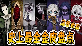 第五人格：史上最全监管金皮盘点，你都有哪些？