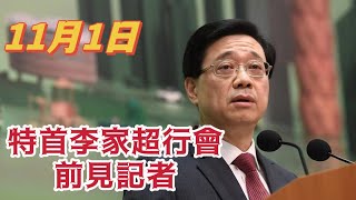 【通視直播】特首李家超行會前見記者