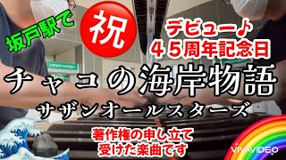 チャコの海岸物語　サザンオールスターズ【坂戸駅ストリートピアノ】#サザンオールスターズ#チャコの海岸物語#ストリートピアノ#坂戸駅#懐メロ