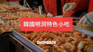 每去必吃！韓國明洞特色小吃－ShopBack 帶你吃