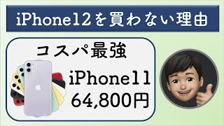 【重要】iPhone12ではなくiPhone11を選んだ理由