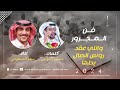 مجرور واللي عقد روس الحبال يحلها 2024 كلمات مستور الذويبي و اداء سعد المسعودي 👏🏻