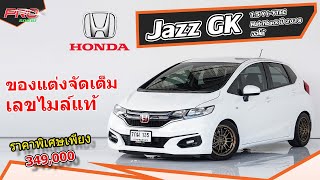 EP. 1045 รีวิว Honda Jazz GK 1.5 V i-VTEC Hatchback ปี 2018 ออโต้ : รถมือสอง Proรถบ้านคอนเฟิร์ม