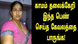 ஒரு நிமிடம் ஒதுக்கி இந்த வீடியோவை பாருங்க | Tamil Latest News | Tamil Trending Video