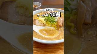 【ガチ旨ラーメン 10選❗️】