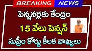 #పెన్షనర్లకు కేంద్రం 15000 పెన్షన్||సుప్రీంకోర్టు సంచలన వాక్యాలు||pensions latest news||