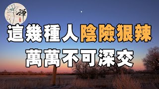 佛禪：人心難測，以下這幾種人，為人陰險做事狠辣，千萬不能深交