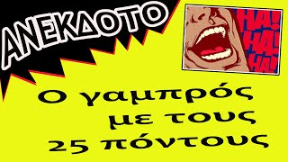 ΑΝΕΚΔΟΤΟ - Ο γαμπρός με τους 25 πόντους | anekdotakias™