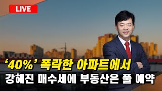 40% 폭락했던 아파트 l 이제는 인기 매물로 부동산은 풀 예약?!