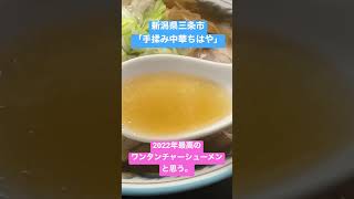 【新潟ラーメン】新潟県三条市「手揉み中華ちはや」最高のワンタンチャーシュー！　#shorts #ラーメン #新潟ラーメン #ワンタンメン