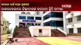 Sundergarh District Collector Reviews Covid Situation In Rourkela || KalingaTV