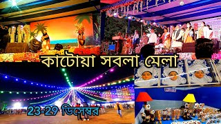 Katwa Sabala Mela 2021|Katwa Hosto Shilpo Mela|Handcraft Fair|katwa sabala mela|Katwa |East Burdwan|